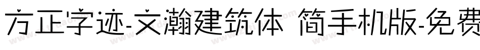 方正字迹-文瀚建筑体 简手机版字体转换